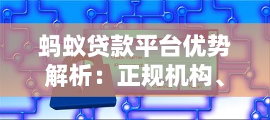 蚂蚁贷款平台优势解析：正规机构、低息灵活、安全可靠