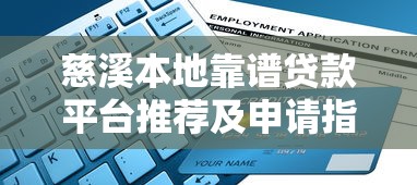 慈溪本地靠谱贷款平台推荐及申请指南
