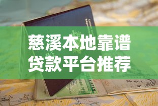 慈溪本地靠谱贷款平台推荐及申请指南