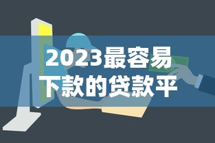 2023最容易下款的贷款平台推荐 审核快门槛低
