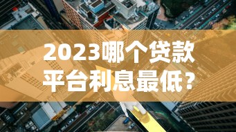 启辰宝贷款正规吗？真实资质与用户评价深度解析