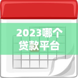 2023哪个贷款平台利息最低？银行和网贷真实利率对比