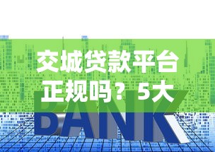交城贷款平台正规吗？5大贷款产品及申请攻略解析