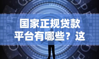 国家正规贷款平台有哪些？这10个官方渠道安全又靠谱