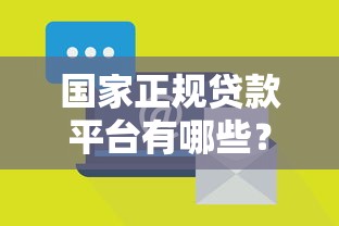 国家正规贷款平台有哪些？这10个官方渠道安全又靠谱