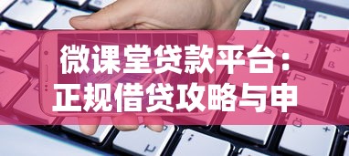 微课堂贷款平台：正规借贷攻略与申请流程详解