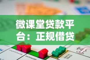 微课堂贷款平台：正规借贷攻略与申请流程详解
