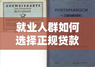就业人群如何选择正规贷款平台？避坑指南与推荐清单