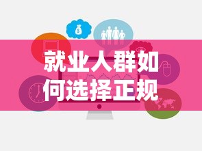 就业人群如何选择正规贷款平台？避坑指南与推荐清单