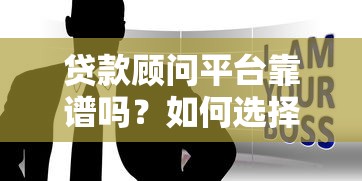 贷款顾问平台靠谱吗？如何选择最适合你的贷款服务