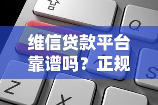 维信贷款平台靠谱吗？正规持牌机构贷款申请全攻略