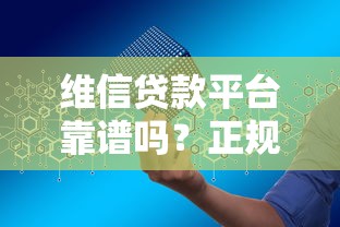 维信贷款平台靠谱吗？正规持牌机构贷款申请全攻略