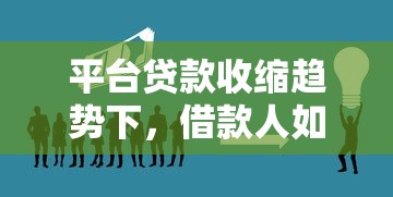平台贷款收缩趋势下，借款人如何应对资金难题？