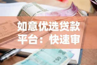 如意优选贷款平台：快速审批、低利率的可靠借款选择