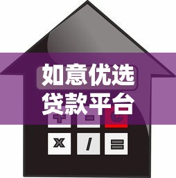 如意优选贷款平台：快速审批、低利率的可靠借款选择