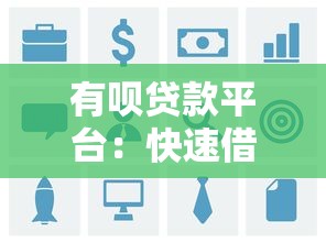 有呗贷款平台：快速借款指南及用户真实评价