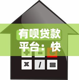 有呗贷款平台：快速借款指南及用户真实评价