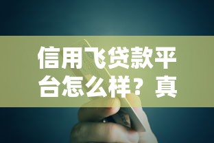 信用飞贷款平台怎么样？真实测评解析