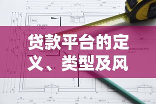 贷款平台的定义、类型及风险解析