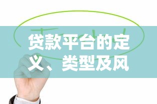 贷款平台的定义、类型及风险解析