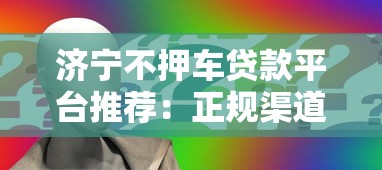 济宁不押车贷款平台推荐：正规渠道快速申请指南