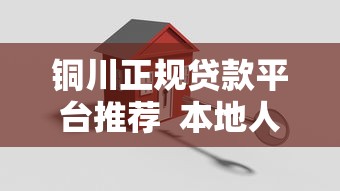 铜川正规贷款平台推荐  本地人必看的低息贷款攻略