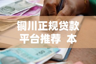 铜川正规贷款平台推荐  本地人必看的低息贷款攻略