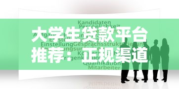 大学生贷款平台推荐：正规渠道与申请指南