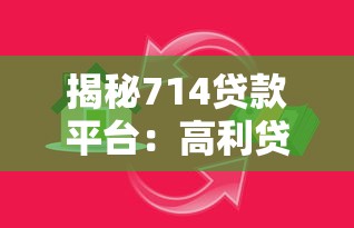 揭秘714贷款平台：高利贷陷阱如何识别与防范