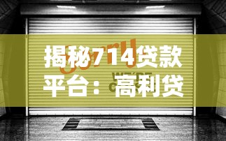 揭秘714贷款平台：高利贷陷阱如何识别与防范