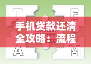 手机贷款还清全攻略：流程、注意事项与常见问题解答