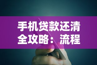手机贷款还清全攻略：流程、注意事项与常见问题解答