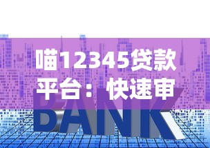 喵12345贷款平台：快速审批低利率的正规借款渠道
