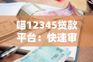 喵12345贷款平台：快速审批低利率的正规借款渠道
