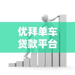 优拜单车贷款平台电话及借款流程全解析