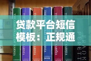 贷款平台短信模板：正规通知函写作指南