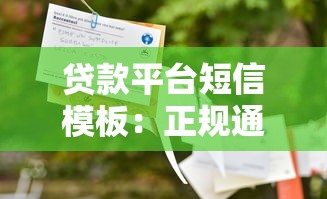 贷款平台短信模板：正规通知函写作指南