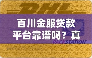 百川金服贷款平台靠谱吗？真实用户评价与资质解析