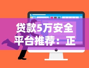贷款5万安全平台推荐：正规渠道如何选