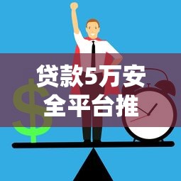 贷款5万安全平台推荐：正规渠道如何选
