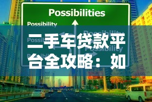 二手车贷款平台全攻略：如何选择最适合你的购车融资方案