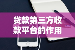 贷款第三方收款平台的作用与选择指南