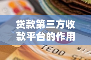 贷款第三方收款平台的作用与选择指南