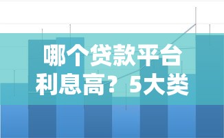哪个贷款平台利息高？5大类型对比分析