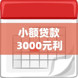 小额贷款3000元利息多少？全网实测各大平台真实利率