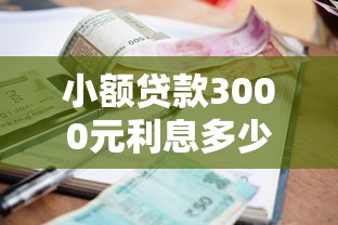 小额贷款3000元利息多少？全网实测各大平台真实利率