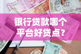 未成年私人放款微信号 2025年最新秒批小额借贷渠道实测