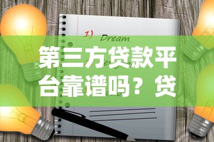 第三方贷款平台靠谱吗？贷款前必看的五大注意事项