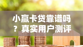 小赢卡贷靠谱吗？真实用户测评+借款避坑指南