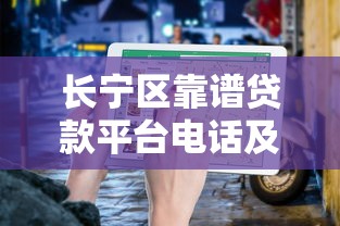 长宁区靠谱贷款平台电话及办理指南